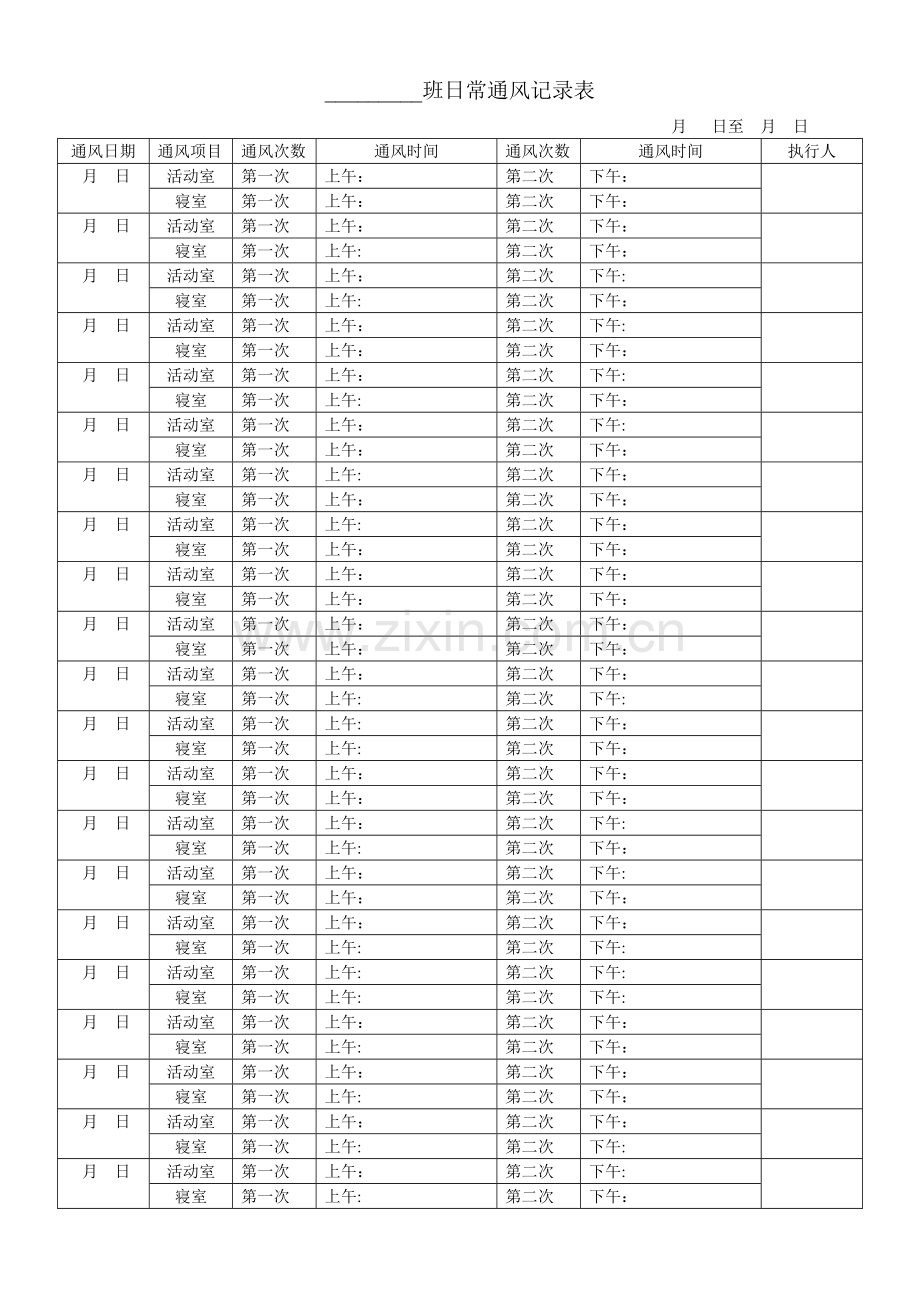 幼儿园日常通风记录表.doc_第1页