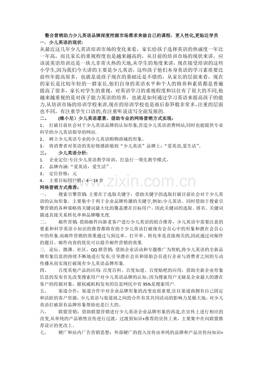 少儿英语品牌整合营销方案.doc_第1页