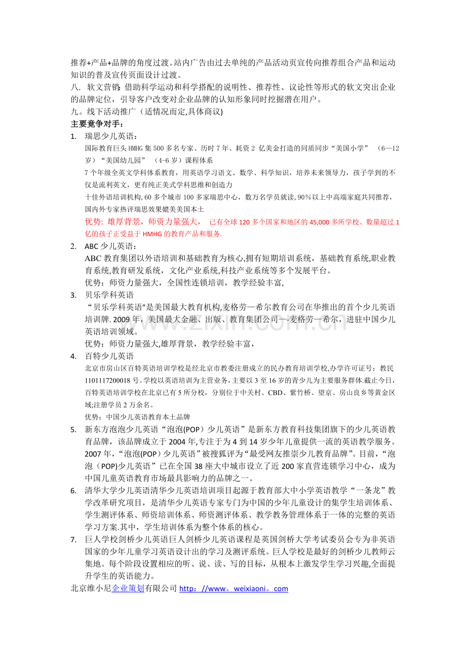 少儿英语品牌整合营销方案.doc_第2页