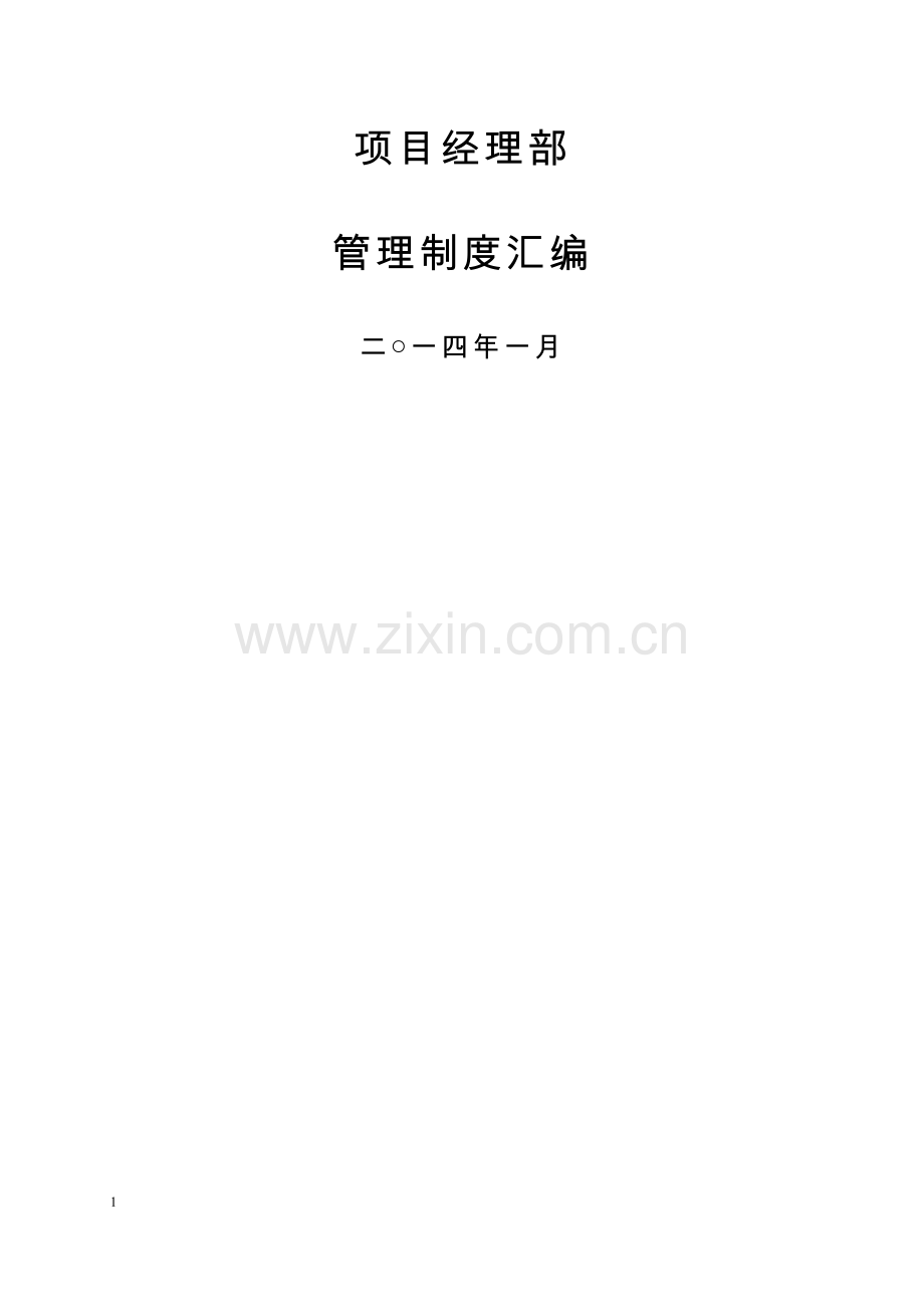 工程项目管理制度汇编.docx_第1页