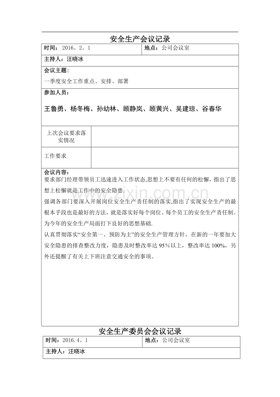 安全生产会议记录49706.doc_第1页