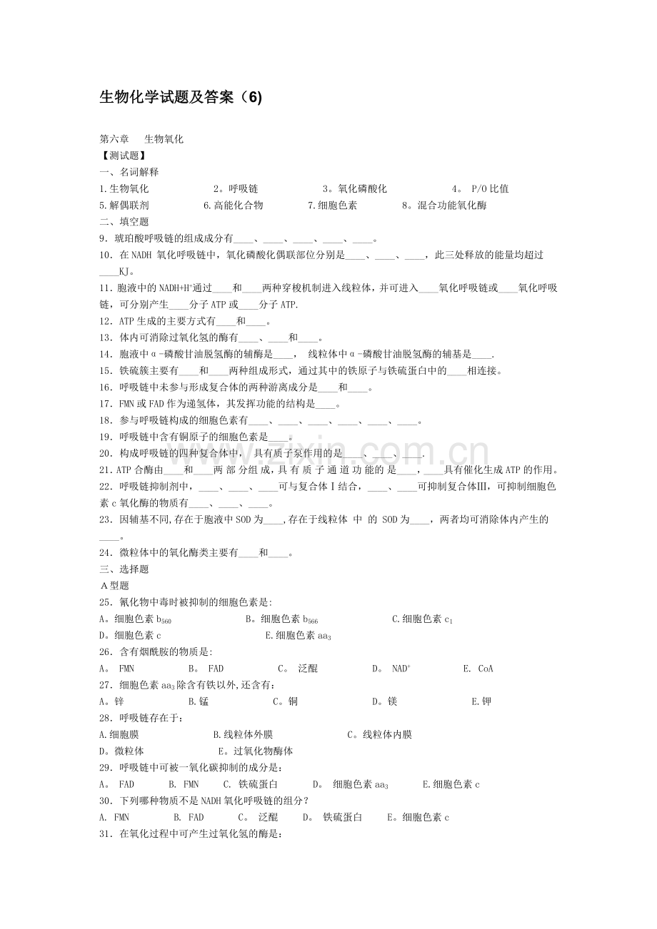 生物化学试题及答案(6).docx_第1页