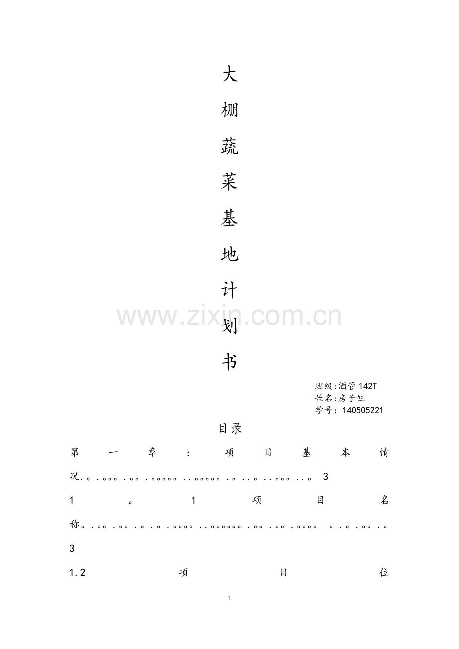 大棚蔬菜基地创业计划书.doc_第1页