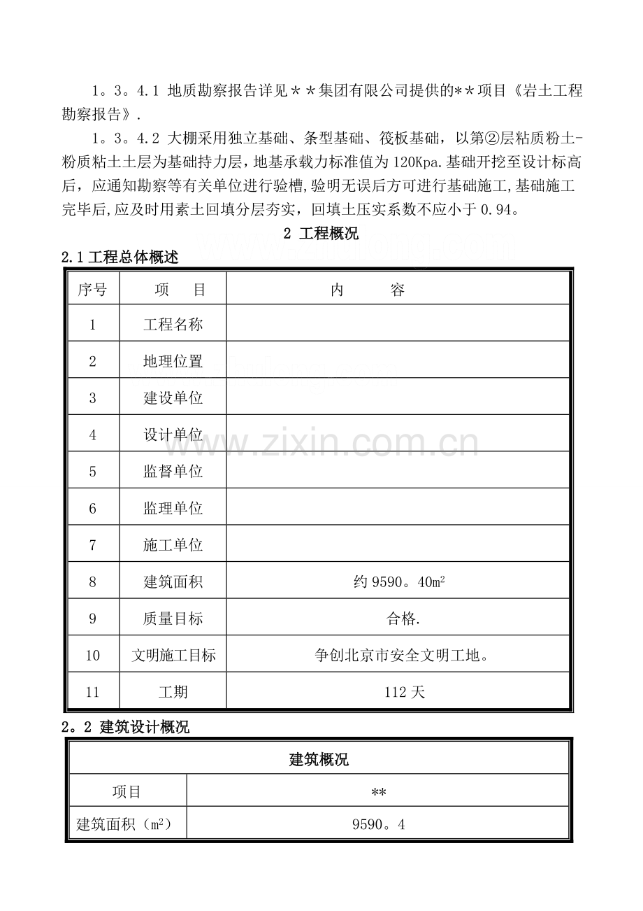 某大棚施工组织设计.doc_第3页