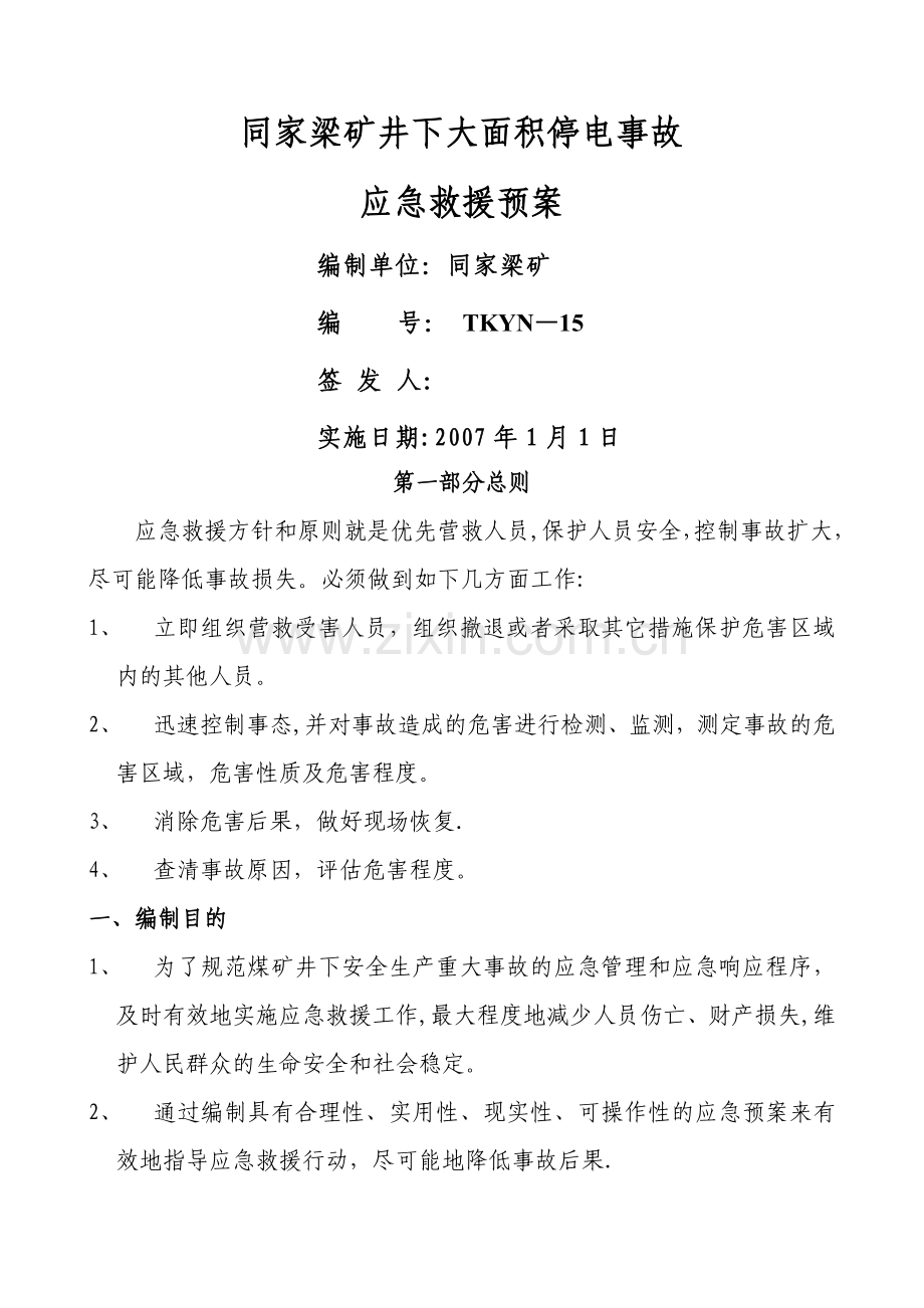 井下大面积停电突发事故应急救援预案.doc_第1页