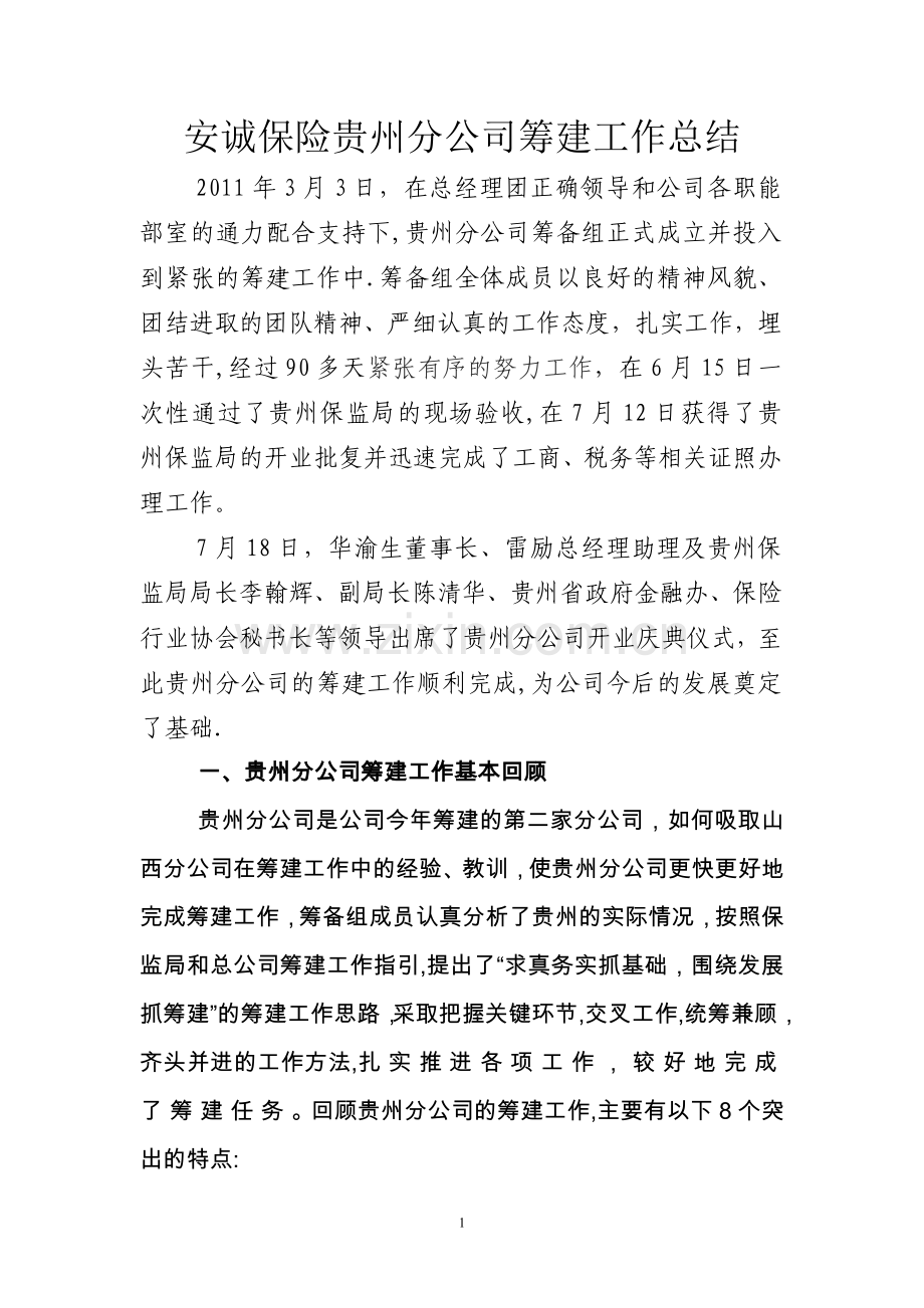 安诚保险贵州分公司筹建工作总结.doc_第1页