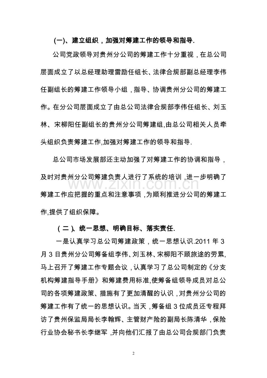 安诚保险贵州分公司筹建工作总结.doc_第2页