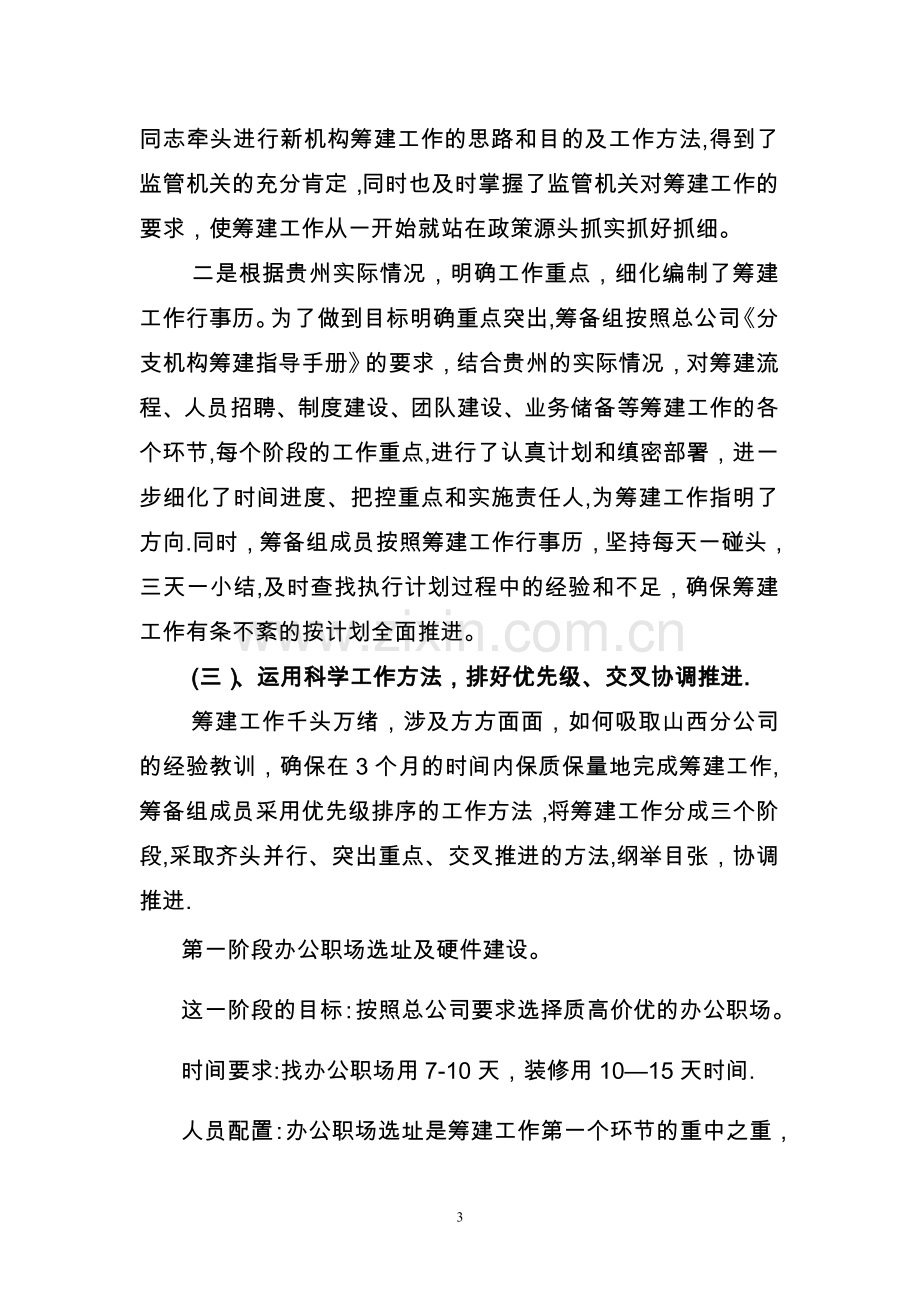 安诚保险贵州分公司筹建工作总结.doc_第3页