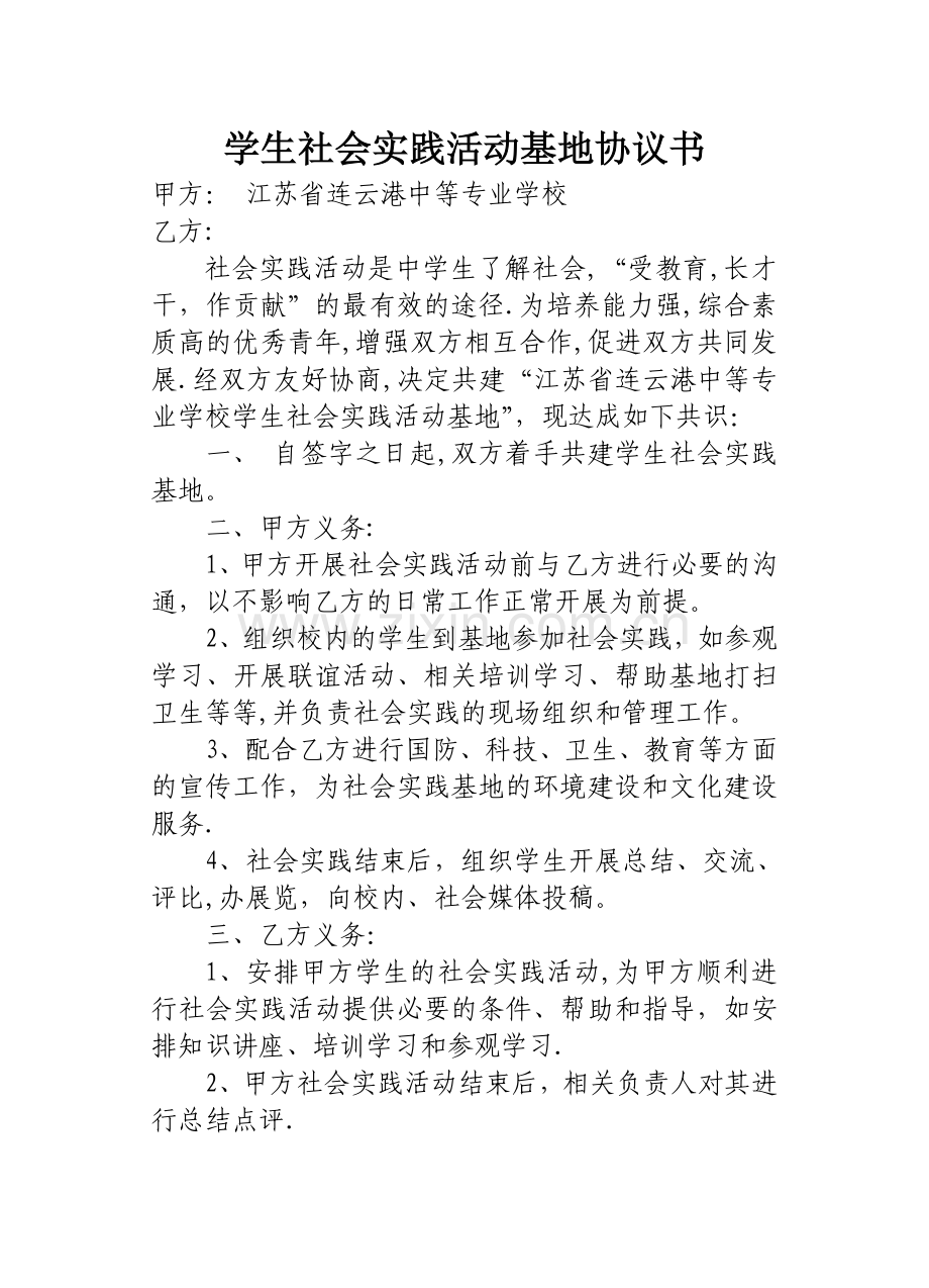 学生社会实践基地共建协议书.doc_第1页