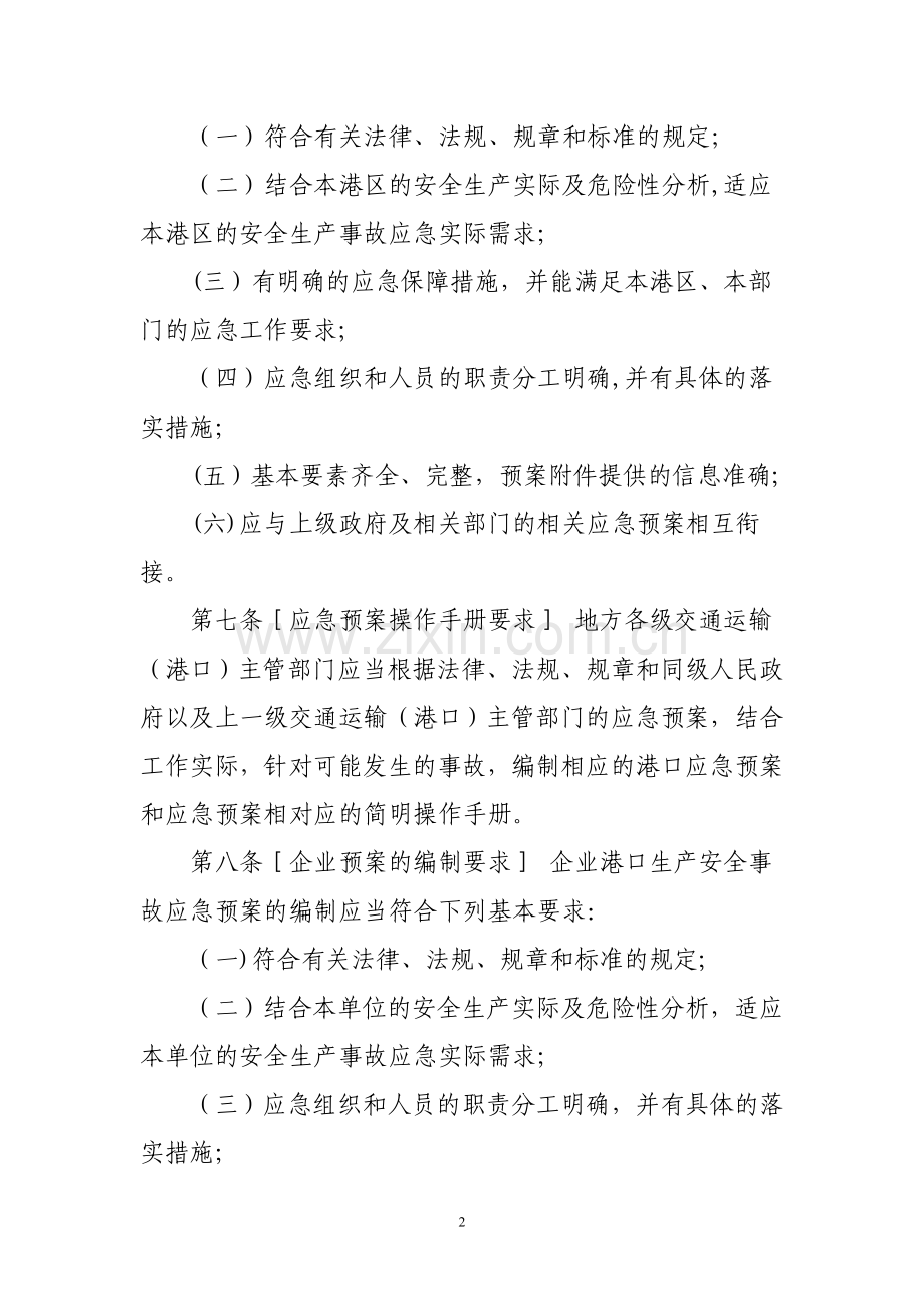 港口生产安全事故应急预案管理办法.doc_第2页