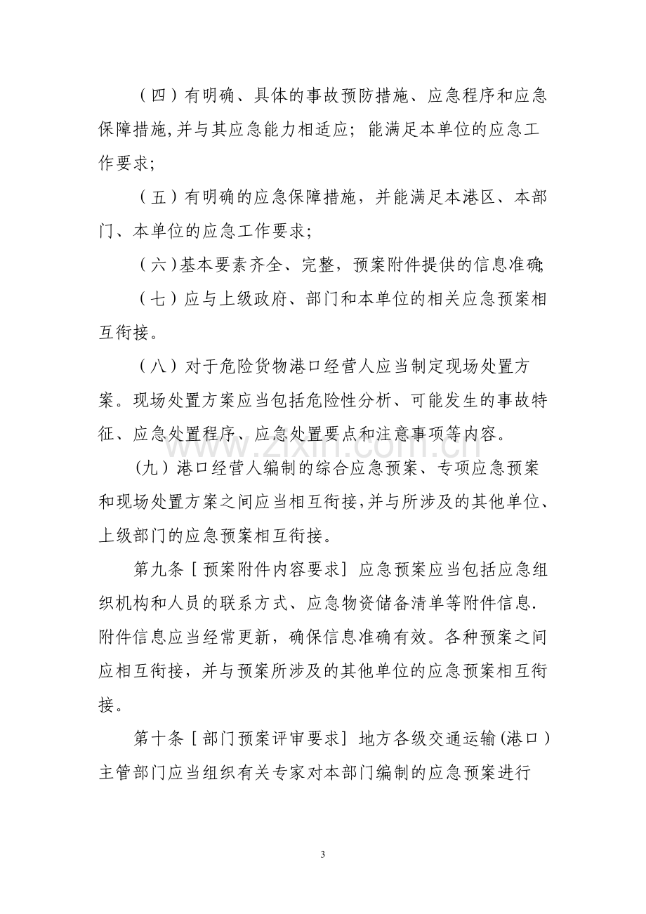 港口生产安全事故应急预案管理办法.doc_第3页