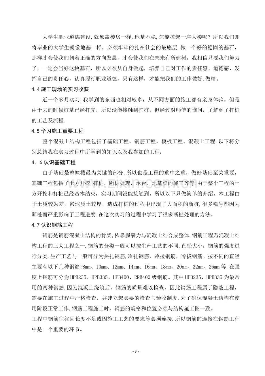 从事施工员的毕业实习报告.doc_第3页