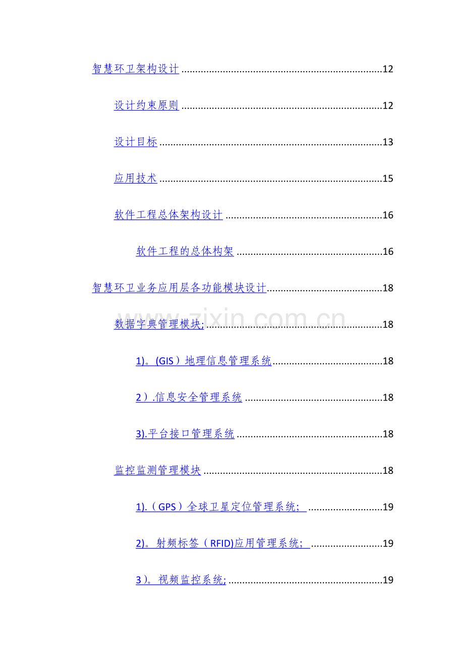 智慧环卫设计方案.doc_第2页