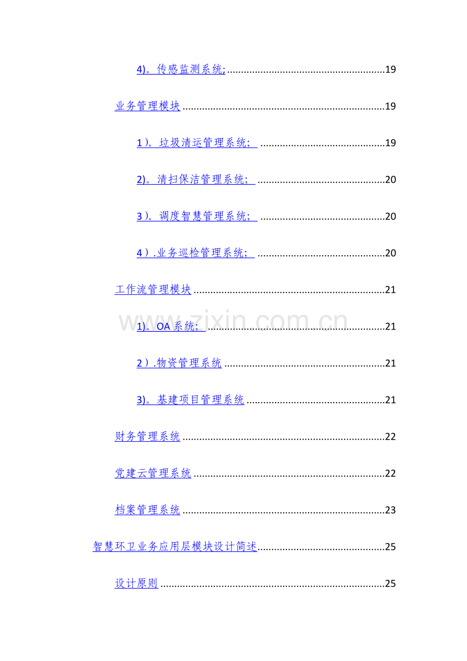 智慧环卫设计方案.doc_第3页