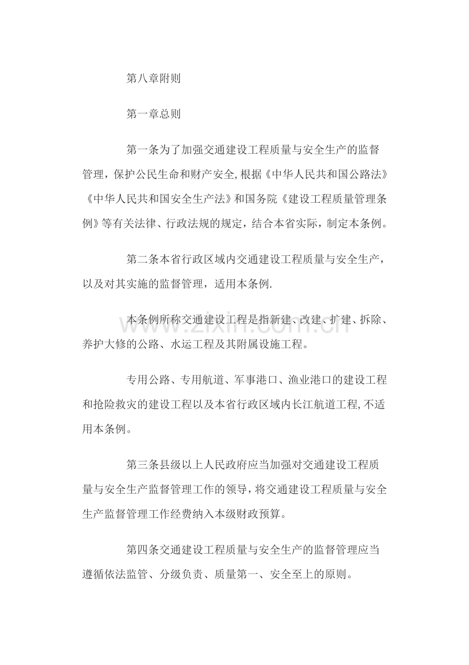 江西省交通建设工程质量与安全生产监督管理条例.doc_第2页