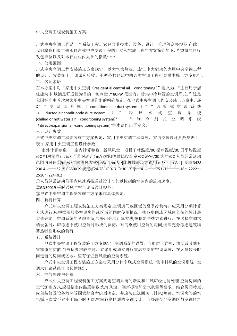 中央空调工程安装施工方案.docx_第1页