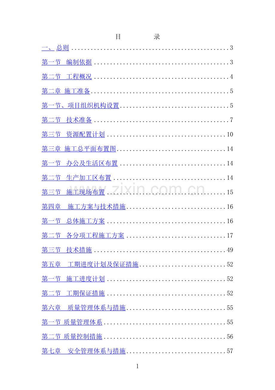 民航机场场道工程施工组织设计.doc_第1页