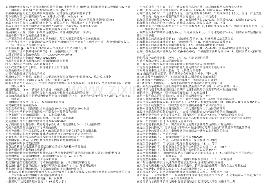 西方经济学选择判断.doc_第2页