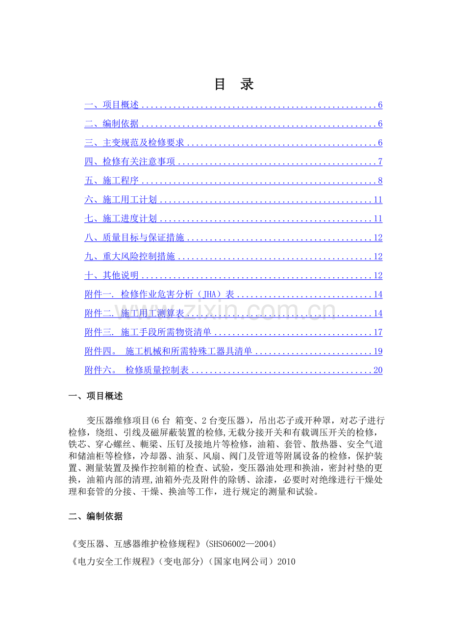 电力箱式变压器设备检修工程.doc_第2页