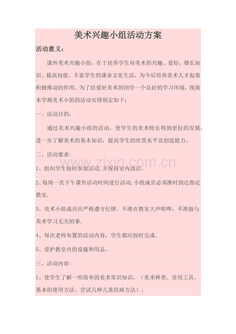 美术兴趣小组活动方案.docx_第1页