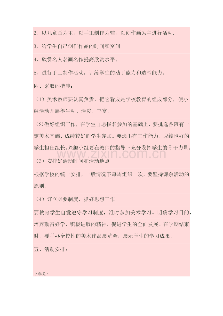 美术兴趣小组活动方案.docx_第2页