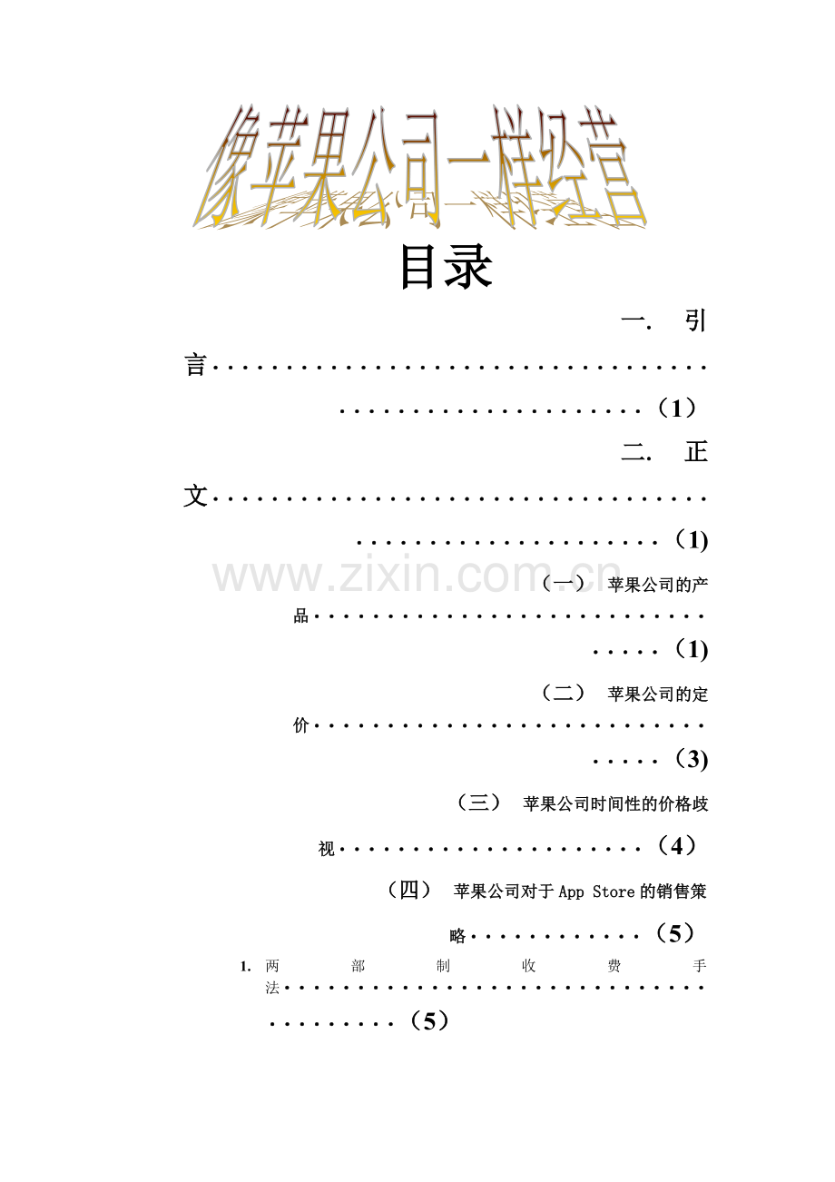 苹果公司的经营策略.doc_第1页