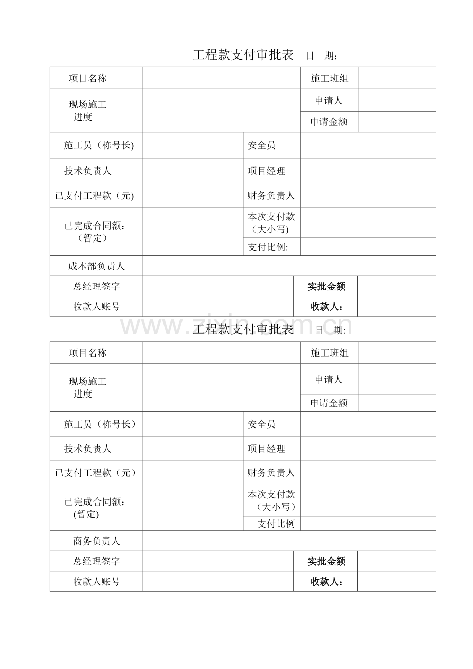 工程款支付审批表(范本).doc_第1页