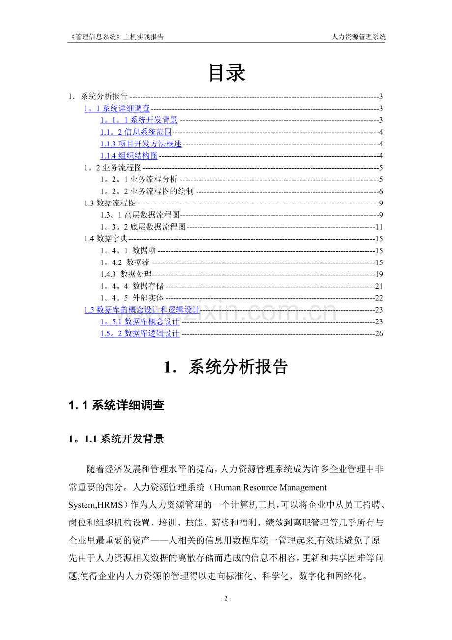 人力资源管理信息系统-系统分析报告.doc_第2页