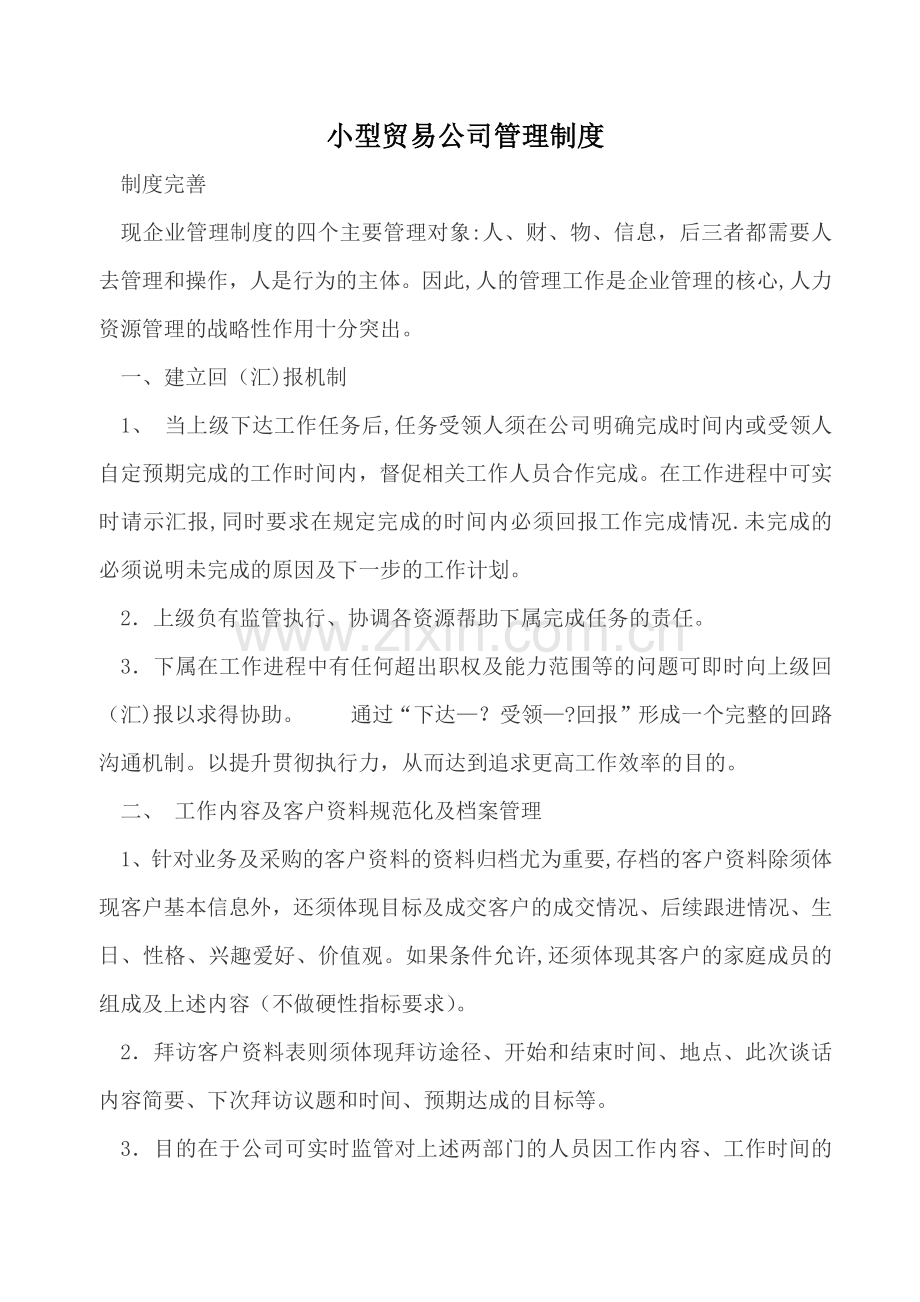 小型贸易公司管理制度.docx_第1页