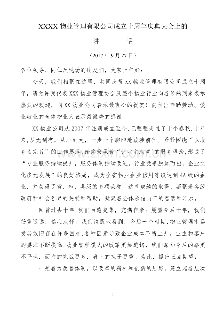 物业管理公司成立十周年庆典大会上的讲话.doc_第1页