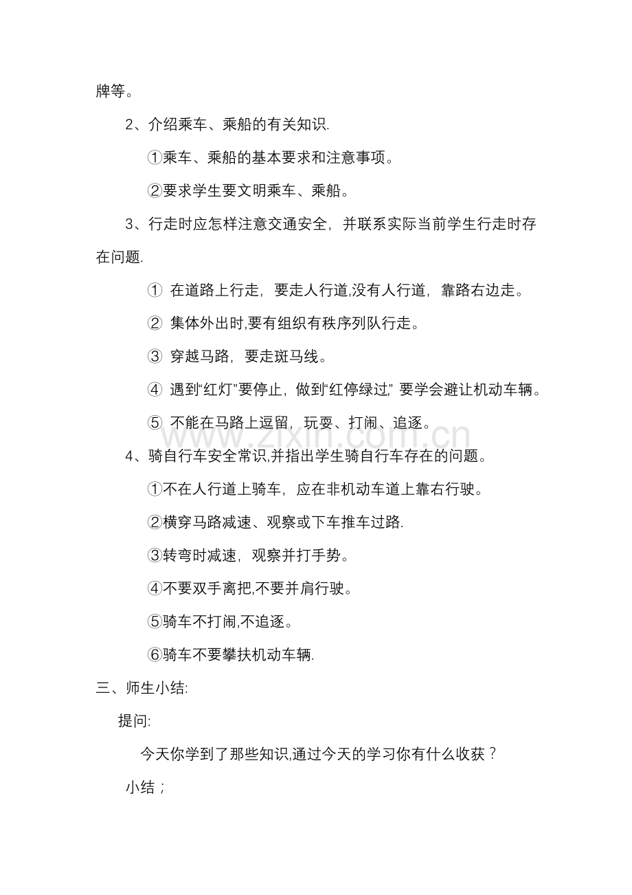 小学六年级安全教育教案-----交通安全.doc_第2页