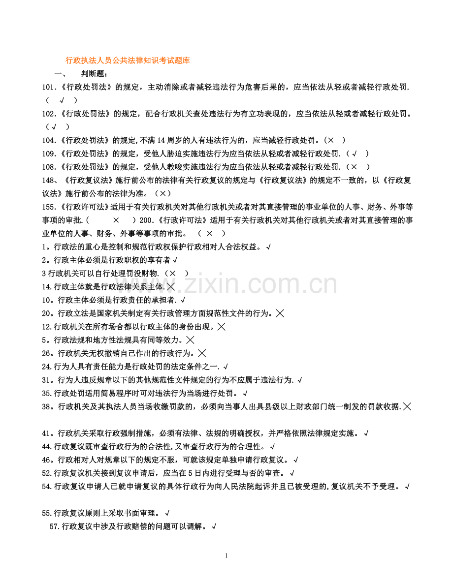 行政执法人员公共法律知识考试题库判断题.doc_第1页