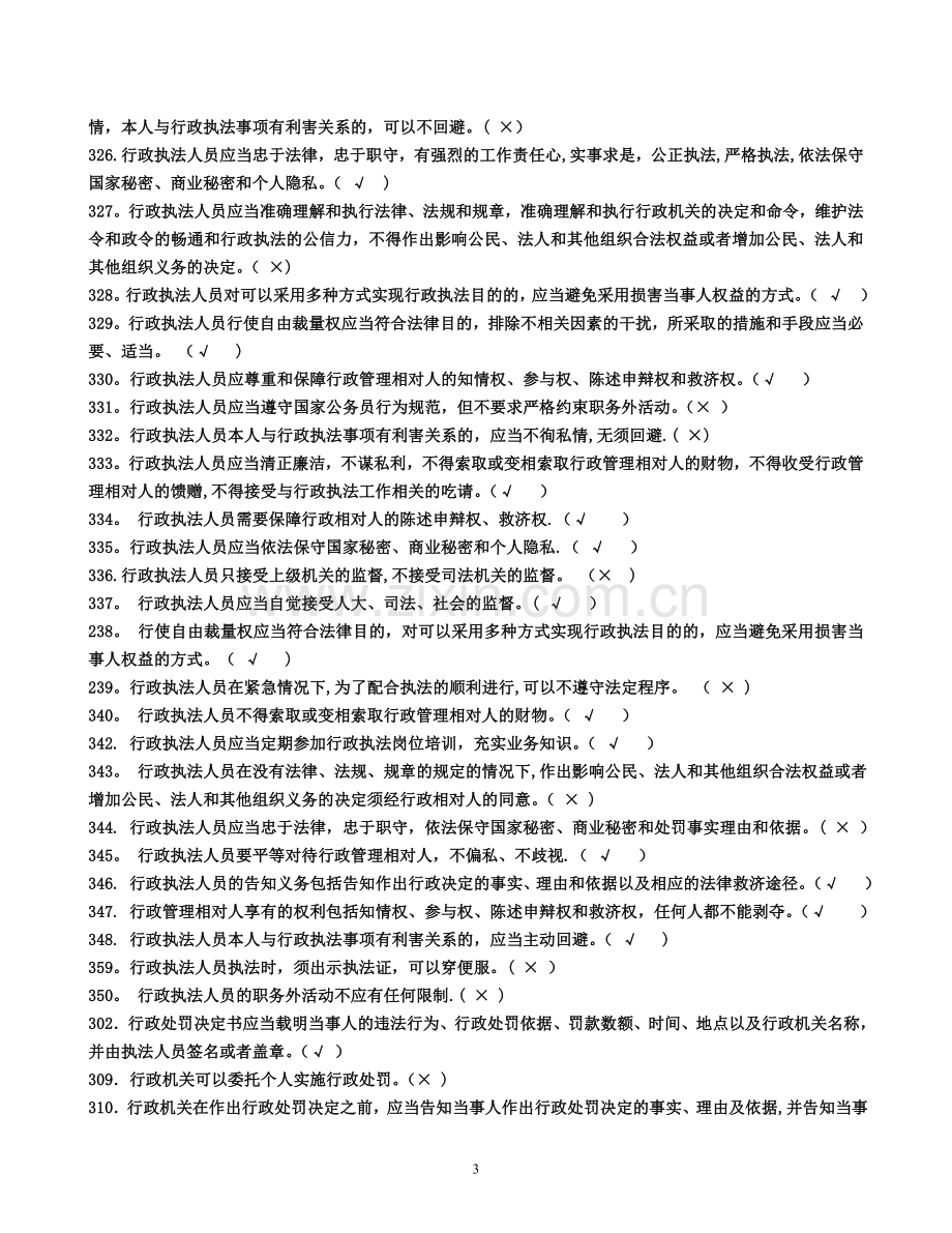 行政执法人员公共法律知识考试题库判断题.doc_第3页