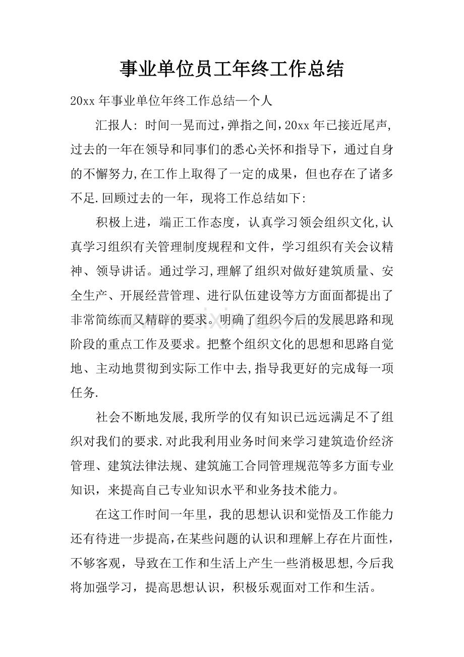 事业单位员工年终工作总结.docx_第1页