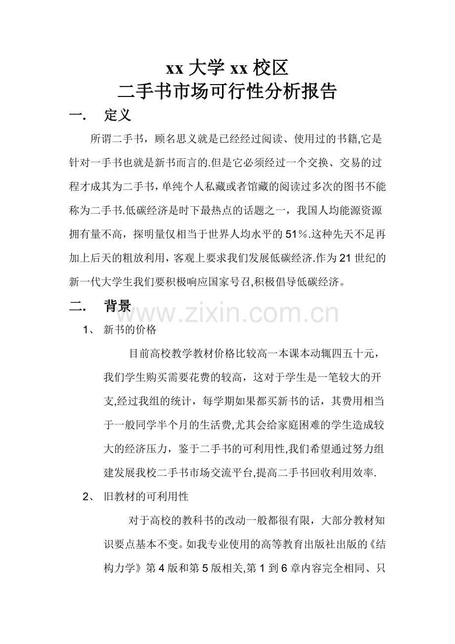 二手书市场可行性分析报告.doc_第1页