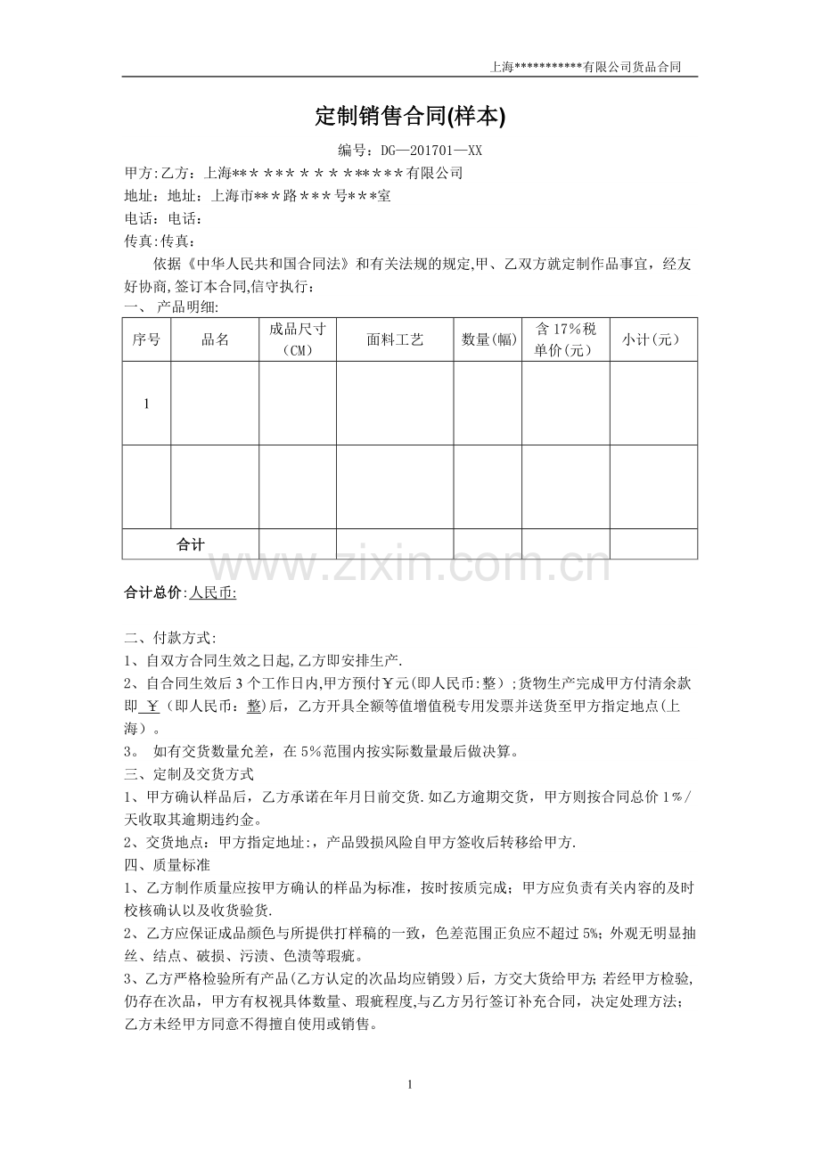 定制合同范本.doc_第1页