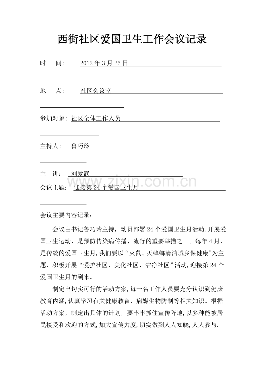 西街社区爱国卫生工作会议记录.doc_第1页