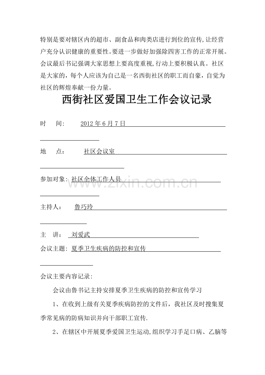 西街社区爱国卫生工作会议记录.doc_第2页