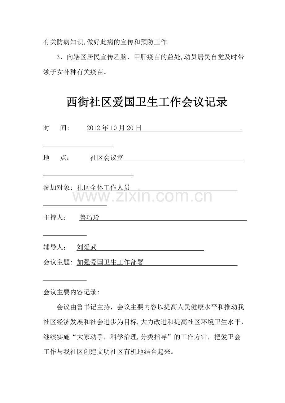 西街社区爱国卫生工作会议记录.doc_第3页