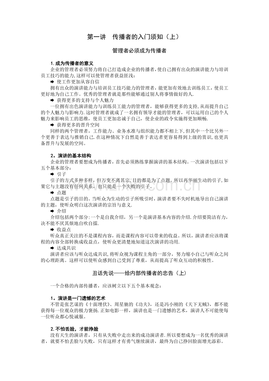 管理者的传播技巧-如何成为企业内部优秀的培训.doc_第1页