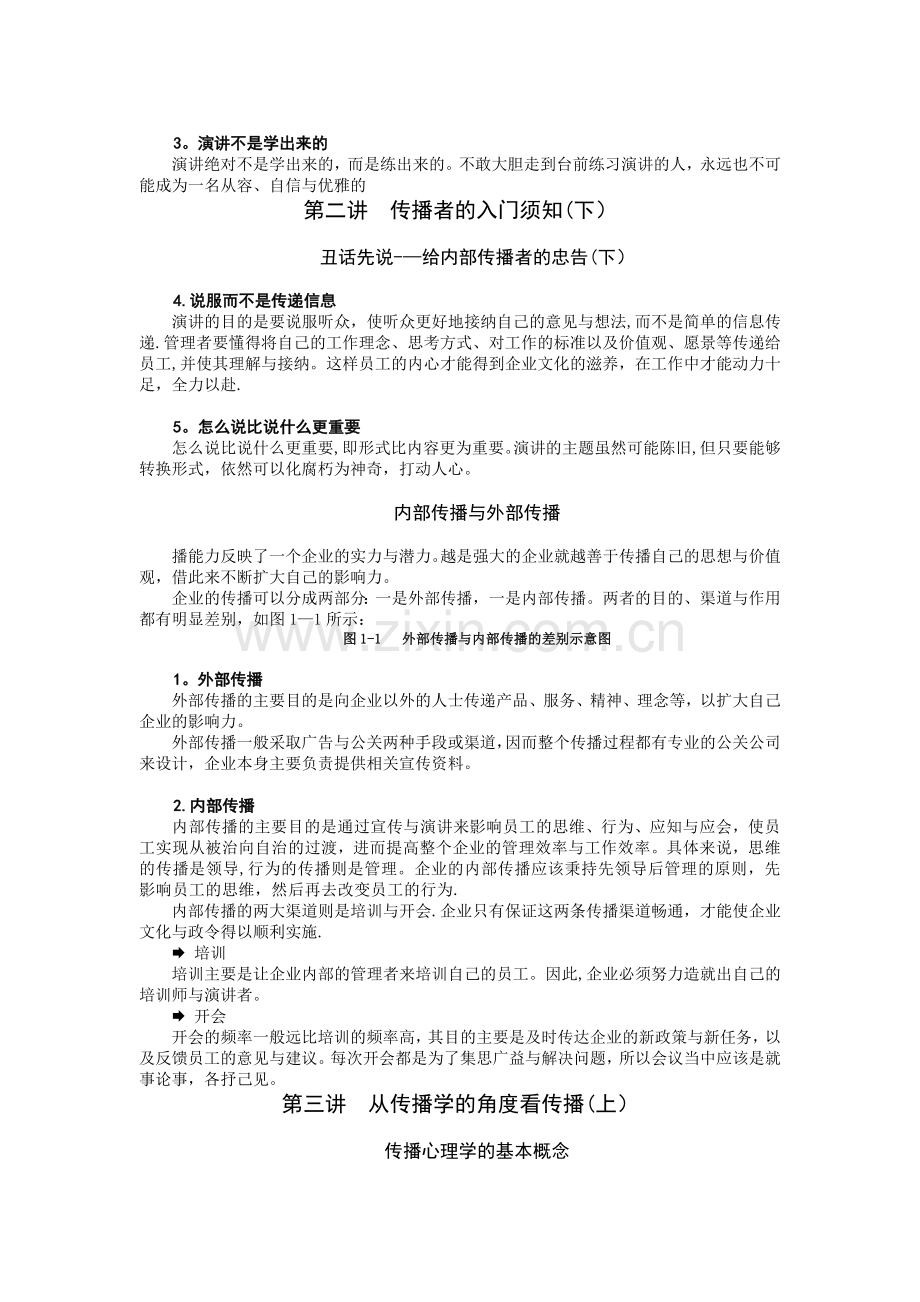 管理者的传播技巧-如何成为企业内部优秀的培训.doc_第2页