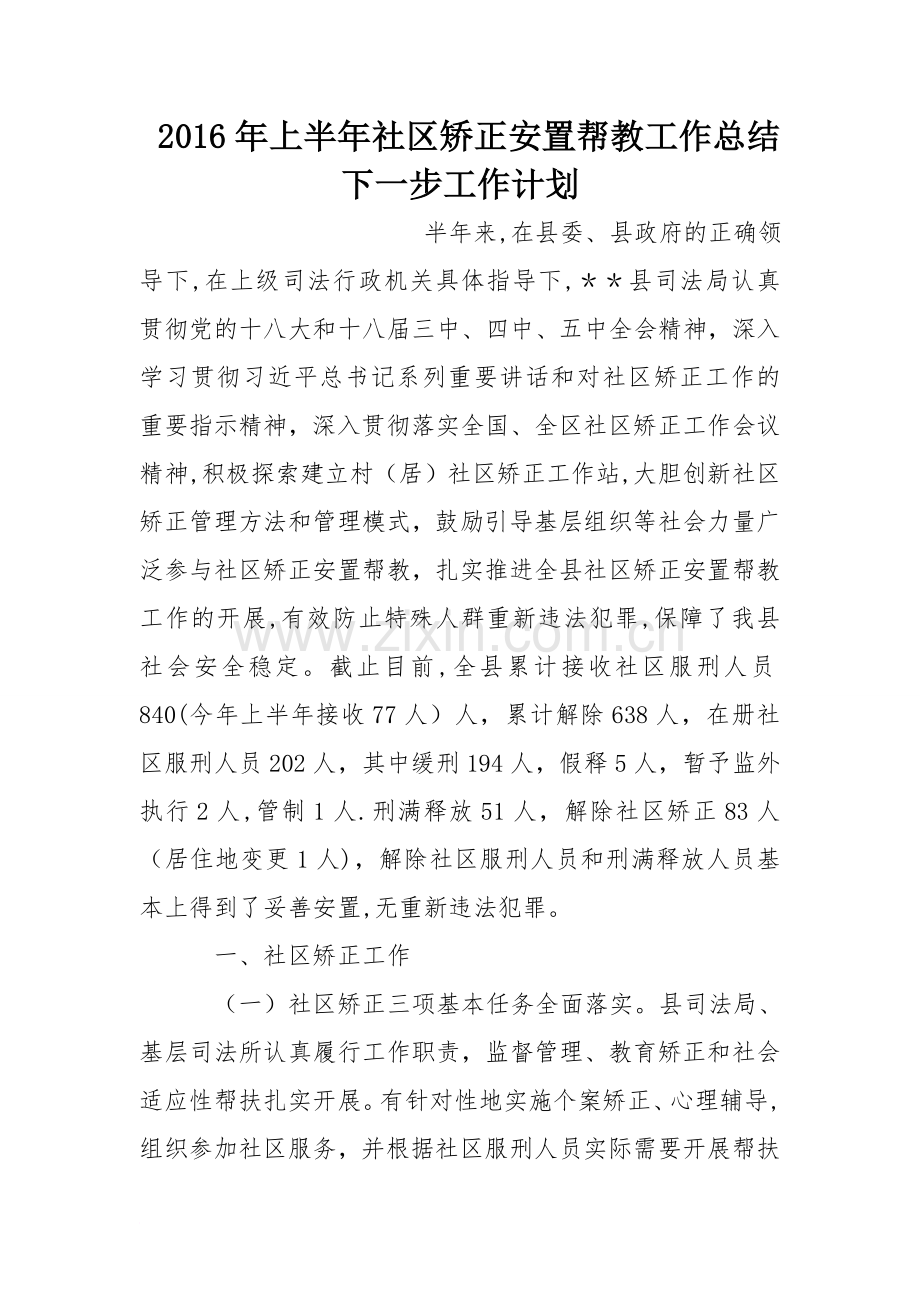 上半年社区矫正安置帮教工作总结下一步工作计划.doc_第1页