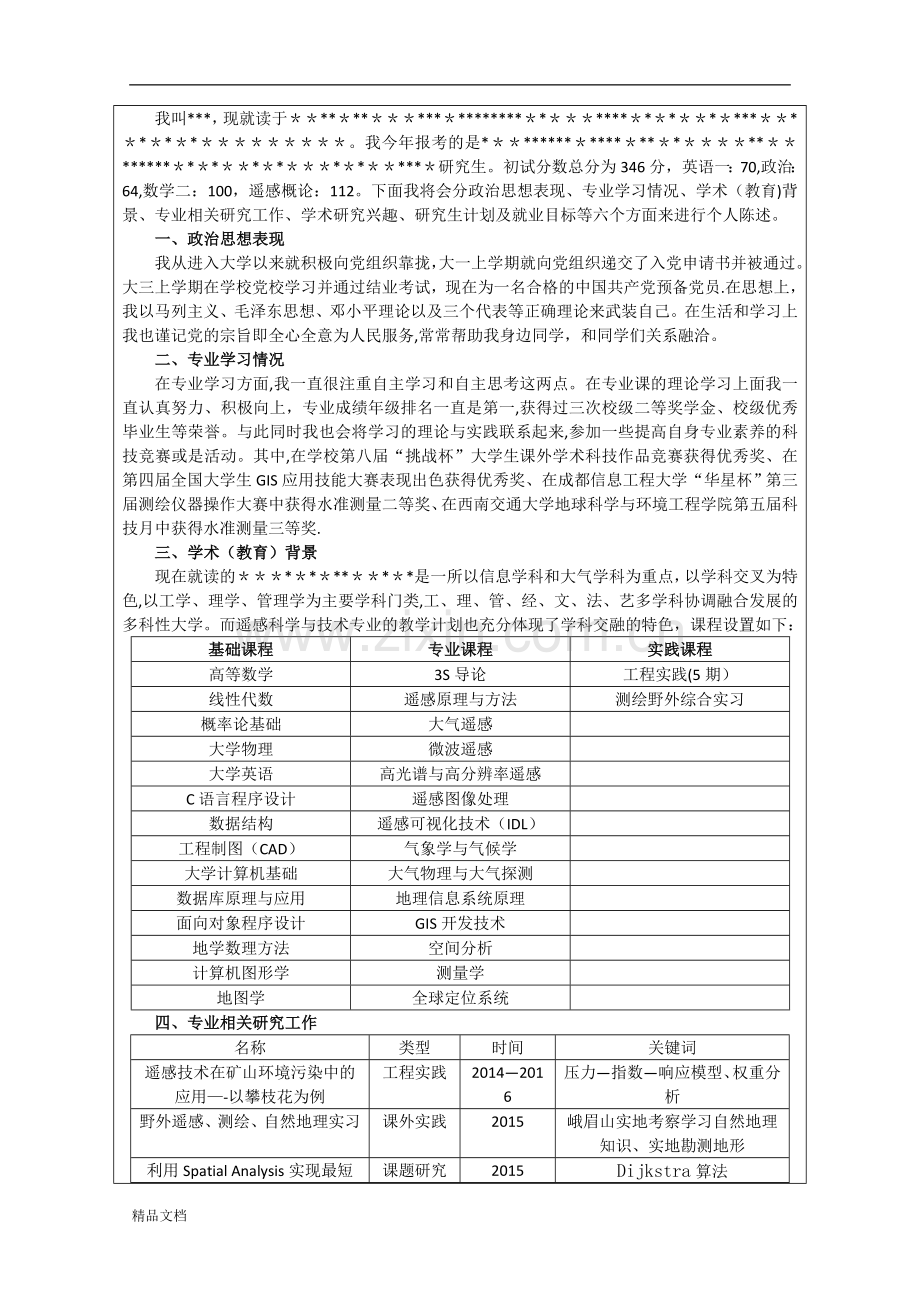 硕士研究生复试个人简历及自述(修订版).doc_第3页