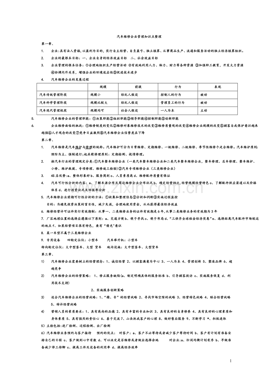 汽车维修企业管理知识点整理.doc_第1页