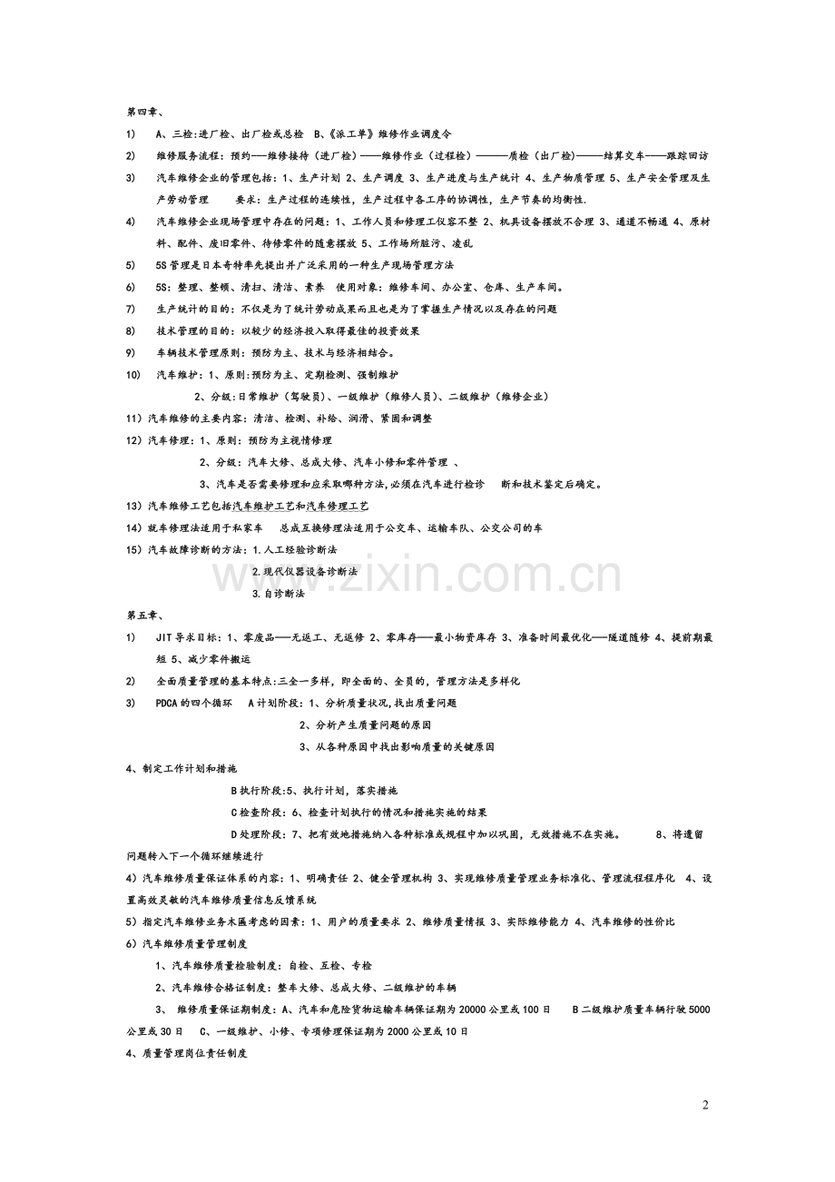 汽车维修企业管理知识点整理.doc_第2页