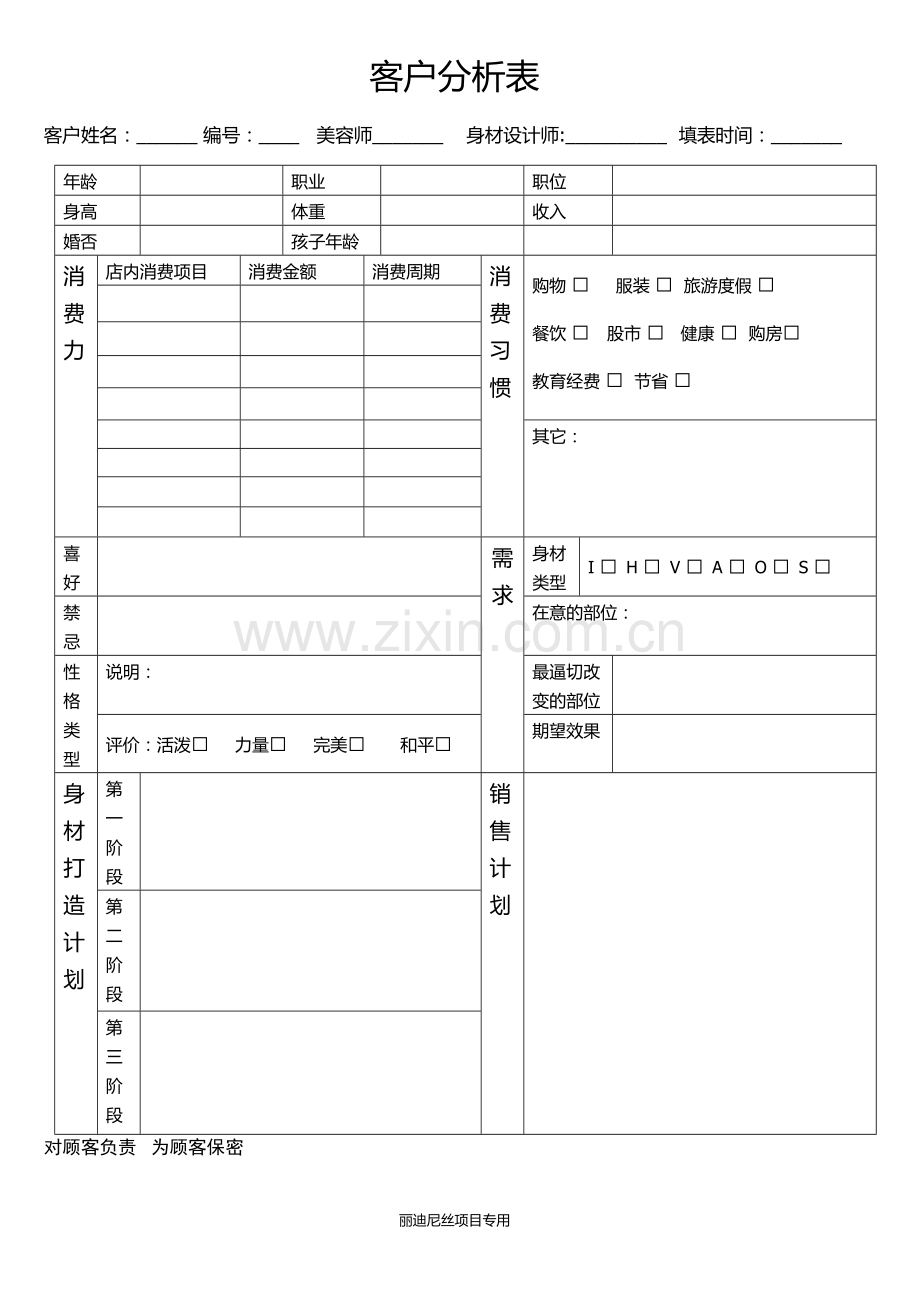 美容院客户分析表.docx_第1页