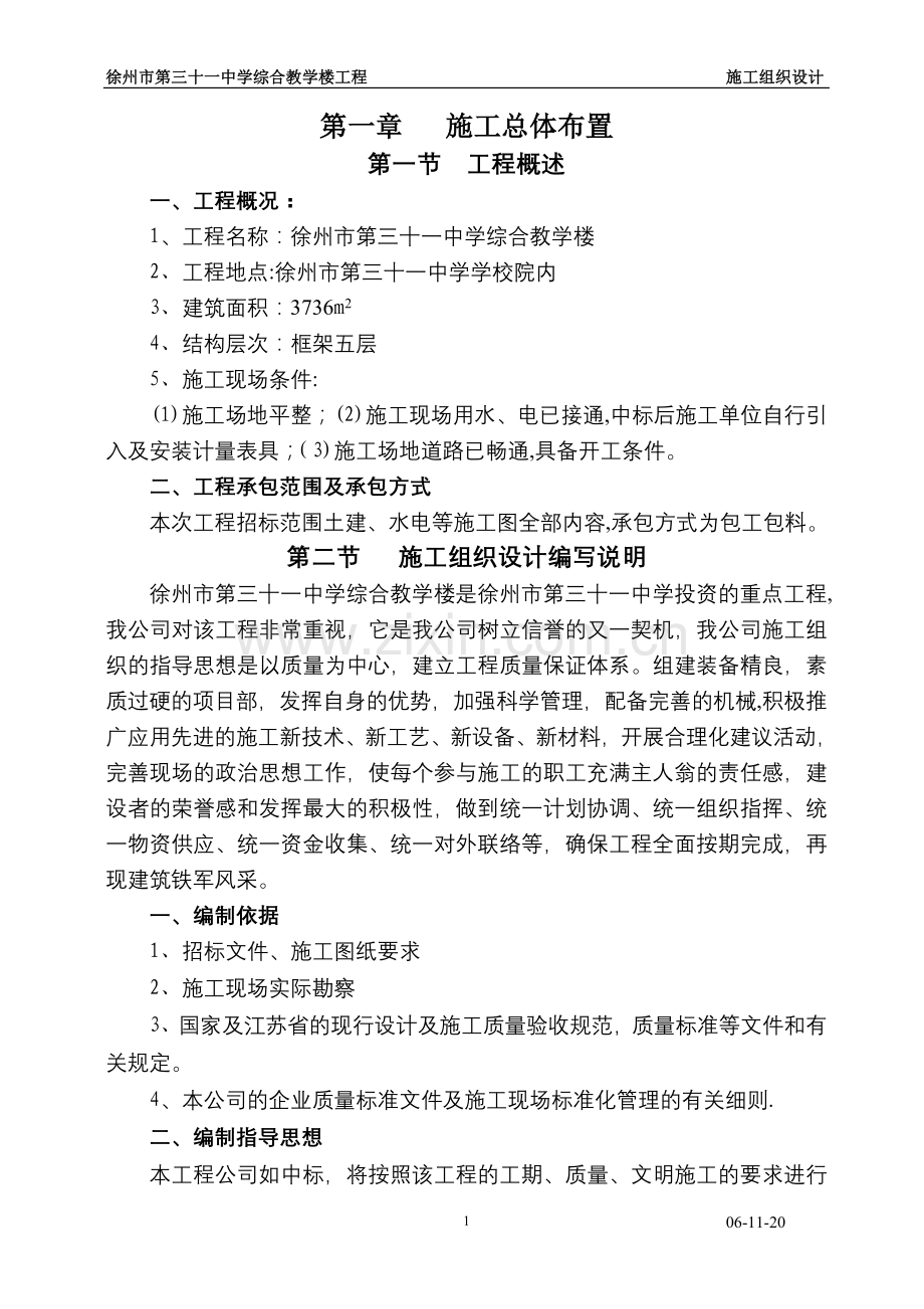 学校工程施工组织设计.doc_第1页