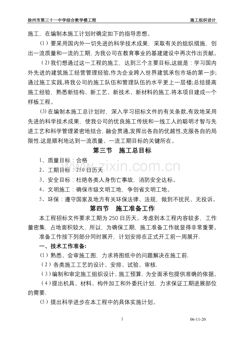 学校工程施工组织设计.doc_第2页