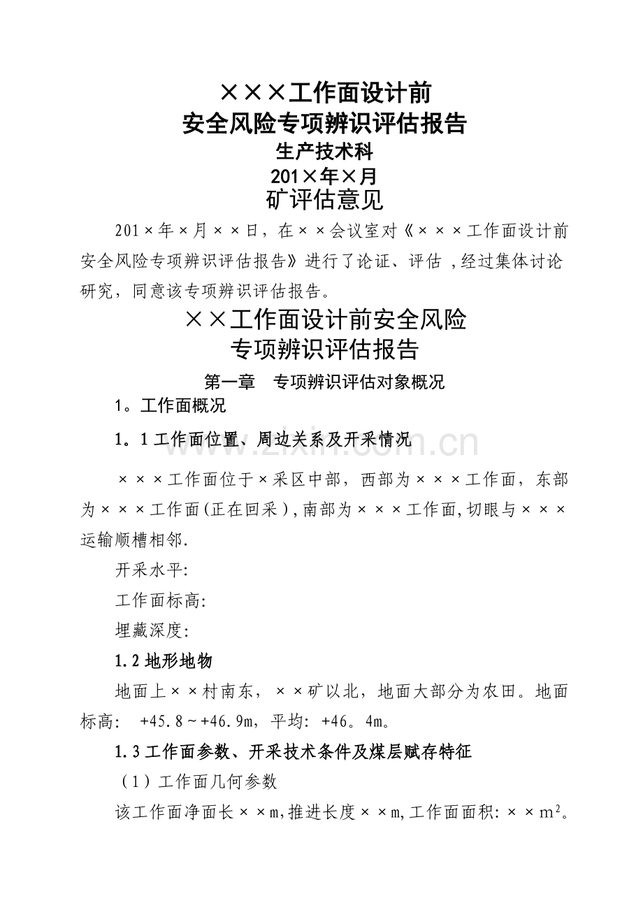 工作面设计前安全风险专项辨识评估报告.docx_第1页