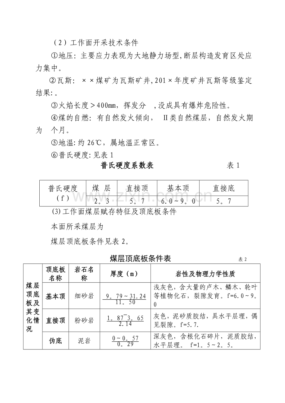 工作面设计前安全风险专项辨识评估报告.docx_第2页